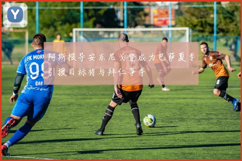 阿斯报导安东尼戈登成为巴萨夏季引援目标将与拜仁争夺