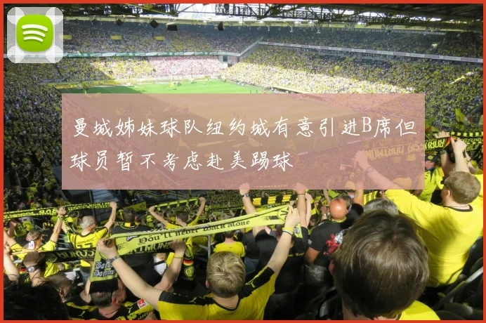 曼城姊妹球队纽约城有意引进B席但球员暂不考虑赴美踢球