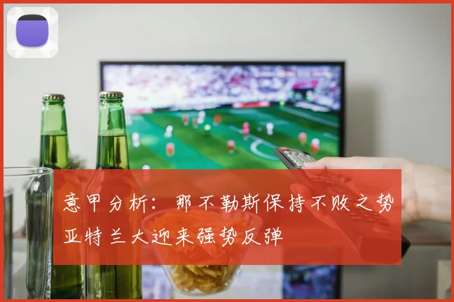 意甲分析：那不勒斯保持不败之势亚特兰大迎来强势反弹