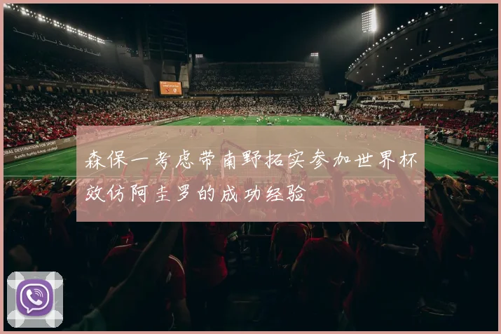 森保一考虑带南野拓实参加世界杯效仿阿圭罗的成功经验